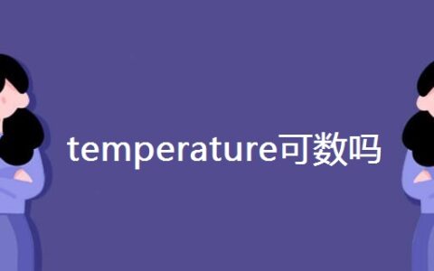 temperature可数吗