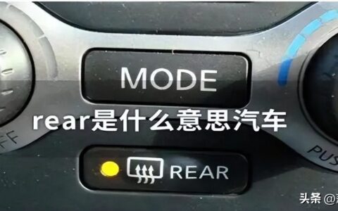 rear汽车按键是什么意思（一文弄懂rear按键实际用途）