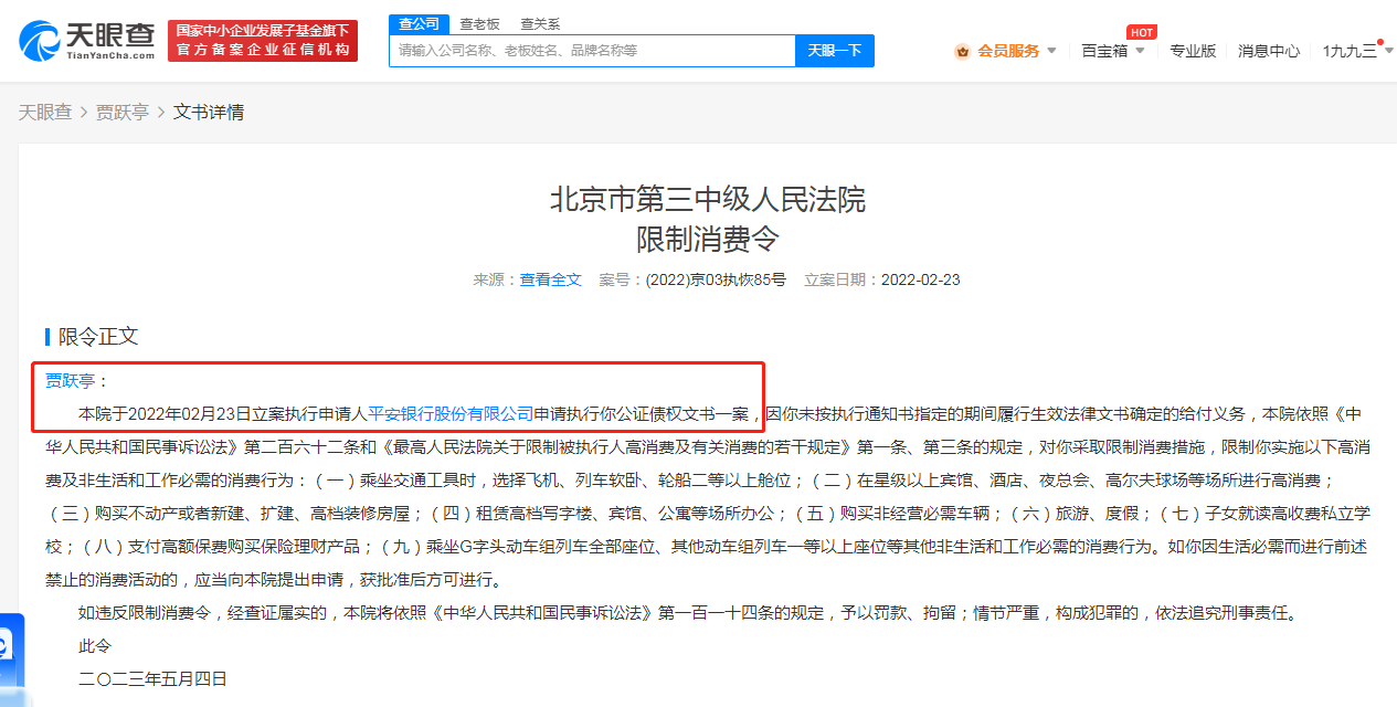 贾跃亭再被平安银行申请限消，此前贾跃亭已两度被恢复执行