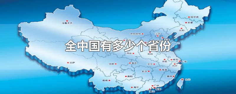 中国有多少个省份，全国34个省市名称大全 